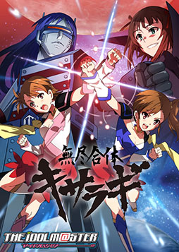 画像ギャラリー No.004のサムネイル画像 / 「アイドルマスター『無尽合体キサラギ』」がスマホアプリ「ボイノベ」に登場