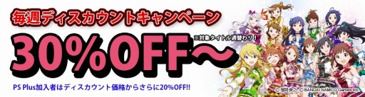 画像ギャラリー No.009のサムネイル画像 / バンダイナムコゲームス，PSNでセールを実施。今週は「アイマス」が対象