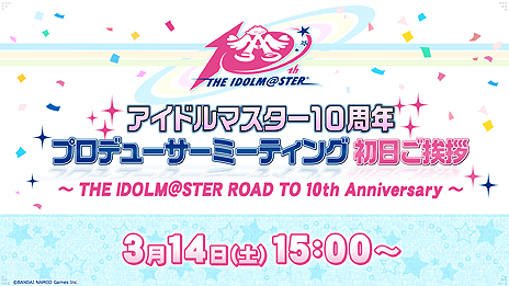 画像ギャラリー No.002のサムネイル画像 / 「アイドルマスター」シリーズ10周年を記念する，「プロデューサーミーティング」の詳細が明らかに。大画面でアニメやライブを楽しもう