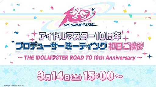 画像ギャラリー No.002のサムネイル画像 / 2015年の「アイドルマスター」はこうなる。新発表が続いた「アイドルマスター 10周年プロデューサーミーティング」をレポート