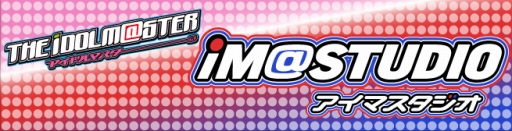 画像ギャラリー No.001のサムネイル画像 / アイドルマスターのラジオ「アイマスタジオ」が5月23日に公開録音を開催