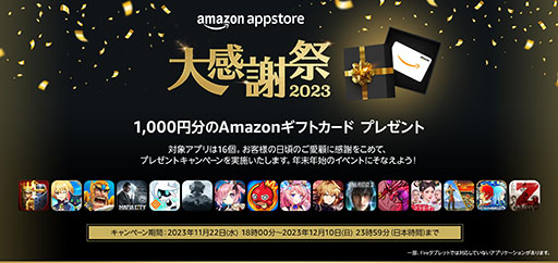 画像ギャラリー No.001のサムネイル画像 / 条件達成で1000円分のAmazonギフトカードをもらえる。「Amazonアプリストア 大感謝祭2023」,11月22日18:00にスタート