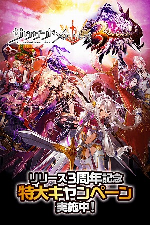 画像ギャラリー No.001のサムネイル画像 / 「サウザンドメモリーズ」，3周年を記念するキャンペーンを開催