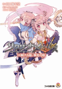 画像ギャラリー No.002のサムネイル画像 / 「サウザンドメモリーズ」の新作ノベライズ「天駆ける鳳、極光の桜」が本日発売