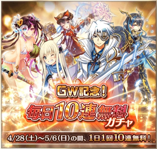 画像ギャラリー No.001のサムネイル画像 / 「サウザンドメモリーズ」，“GW記念!毎日10連無料ガチャ”が開催