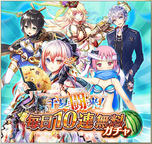 画像ギャラリー No.003のサムネイル画像 / 「サウザンドメモリーズ」,夏のキャンペーン「千夏闘来」が開催。毎日10連無料ガチャが7月9日まで実施