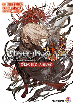 画像ギャラリー No.001のサムネイル画像 / 「サウザンドメモリーズ」,新作ノベライズ「サウザンドメモリーズ-夢幻の果て、九頭の蛇-」が本日発売