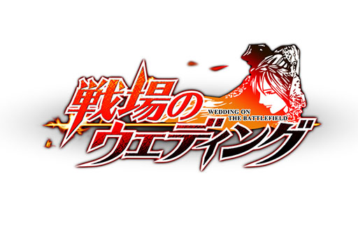 画像ギャラリー No.005のサムネイル画像 / 「戦場のウエディング」の正式サービスが本日開始に。新機能の公開も