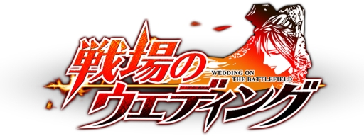 画像ギャラリー No.002のサムネイル画像 / 「戦場のウエディング」に“死の女神”が登場。新章突入でシナリオを追加