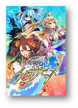 画像ギャラリー No.004のサムネイル画像 / ファンタジーRPG「聖魔爛戦!イクサヒメ」のAndroid版が事前登録受付開始