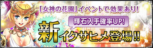 画像ギャラリー No.006のサムネイル画像 / 「聖魔爛戦!イクサヒメ」,限定のイクサヒメをもらえるイベントが29日に開始