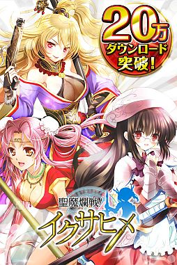 画像ギャラリー No.002のサムネイル画像 / 「聖魔爛戦！イクサヒメ」，累計DL数が20万を突破。記念キャンペーンを開催