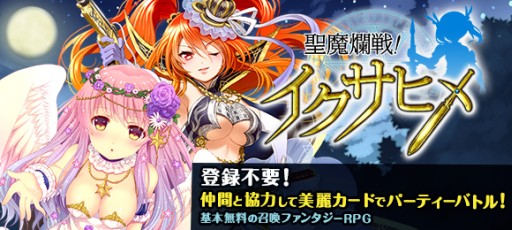 画像ギャラリー No.001のサムネイル画像 / 「聖魔爛戦!イクサヒメ」限定カードなどが手に入るイベントを12月11日開始