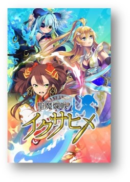 画像ギャラリー No.002のサムネイル画像 / 「聖魔爛戦!イクサヒメ」限定カードなどが手に入るイベントを12月11日開始