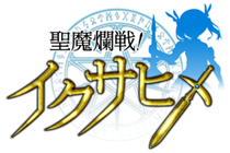 画像ギャラリー No.006のサムネイル画像 / 「聖魔爛戦!イクサヒメ」限定イクサヒメ「雷獣」が手に入るイベント。27日から