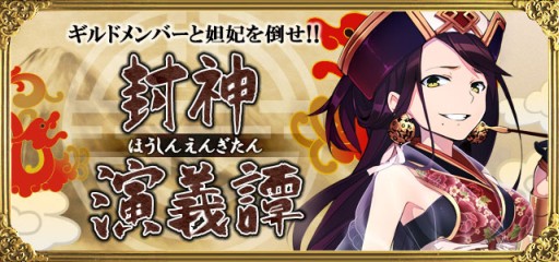 画像ギャラリー No.001のサムネイル画像 / 「聖魔爛戦!イクサヒメ」で限定SRイクサヒメが手に入る「封神演義譚」イベント