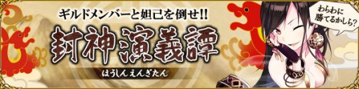 画像ギャラリー No.002のサムネイル画像 / 「聖魔爛戦!イクサヒメ」で限定SRイクサヒメが手に入る「封神演義譚」イベント
