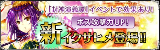画像ギャラリー No.007のサムネイル画像 / 「聖魔爛戦!イクサヒメ」で限定SRイクサヒメが手に入る「封神演義譚」イベント