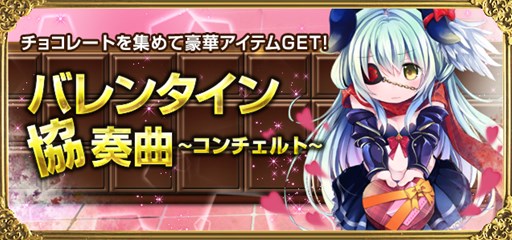 画像ギャラリー No.001のサムネイル画像 / 「聖魔爛戦!イクサヒメ」限定カードが手に入るバレンタインイベントが明日より開催