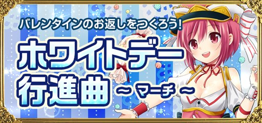 画像ギャラリー No.001のサムネイル画像 / 「聖魔爛戦！イクサヒメ」ホワイトデー仕様の限定クエストが本日スタート