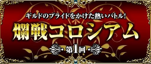 画像ギャラリー No.001のサムネイル画像 / 「聖魔爛戦!イクサヒメ」最強ギルド決定戦「第1回 爛戦コロシアム」が3月27日より開催