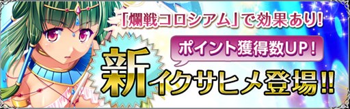 画像ギャラリー No.004のサムネイル画像 / 「聖魔爛戦!イクサヒメ」最強ギルド決定戦「第1回 爛戦コロシアム」が3月27日より開催