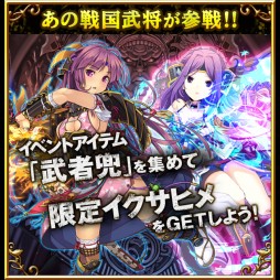 画像ギャラリー No.001のサムネイル画像 / 「聖魔爛戦!イクサヒメ」,武田信玄など限定SRカードを獲得できるイベント