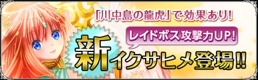 画像ギャラリー No.003のサムネイル画像 / 「聖魔爛戦!イクサヒメ」,武田信玄など限定SRカードを獲得できるイベント