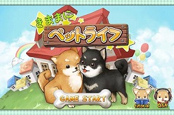 きままにペットライフ