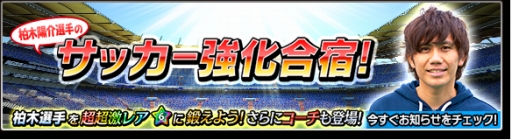 画像ギャラリー No.001のサムネイル画像 / 「サカつくシュート!」柏木選手が登場するイベント開催。メッセージ動画あり