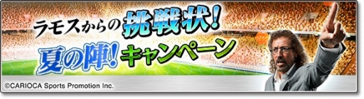 画像ギャラリー No.002のサムネイル画像 / 「サカつくシュート！」，イベント「ラモスからの挑戦状！夏の陣！」が開催