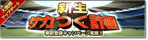 画像ギャラリー No.001のサムネイル画像 / 「サカつくシュート！」の大型アップデートが12月に実施。特別なガチャチケットがもらえるキャンペーンも