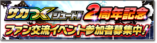 画像ギャラリー No.001のサムネイル画像 / 「サカつくシュート!」,2周年記念のリアルイベントが12月11日に開催