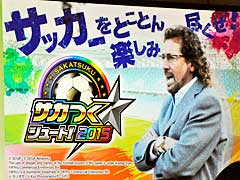 「サカつくシュート！」サービス2周年記念ファン交流会をレポート。スペシャルゲストに柱谷哲二さんとラモス瑠偉さんが登場し，アップデート情報なども明らかに