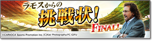 画像ギャラリー No.001のサムネイル画像 / 「サカつくシュート！」，ラモス瑠偉さんが選んだ11名の選手がもらえるイベントが開催