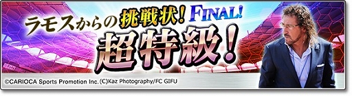画像ギャラリー No.001のサムネイル画像 / 「サカつくシュート！」ラモス瑠偉氏率いるチームと対戦するイベントがスタート
