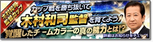 画像ギャラリー No.003のサムネイル画像 / 「サカつくシュート!」に木村和司さんが監督ユニットとして登場