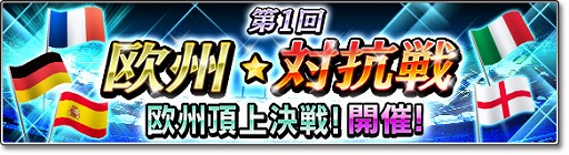画像ギャラリー No.002のサムネイル画像 / 「サカつくシュート！」，多人数による協力・競争イベント“対抗戦”のエントリーが開始
