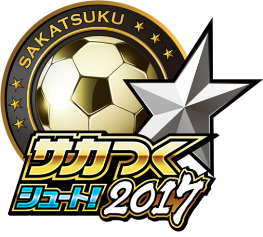 画像ギャラリー No.001のサムネイル画像 / サカつくシュートが「サカつくシュート！2017」へと大型アップデート。「スキルEX」や「パッシブスキル」などの新機能を多数実装