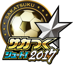 画像ギャラリー No.004のサムネイル画像 / サカつくシュートが「サカつくシュート！2017」へと大型アップデート。「スキルEX」や「パッシブスキル」などの新機能を多数実装