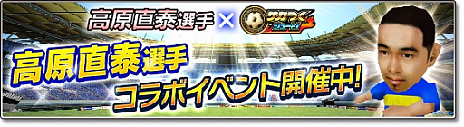 画像ギャラリー No.003のサムネイル画像 / 「サカつくシュート!2017」,高原直泰選手とのコラボイベントがスタート。ログインした全プレイヤーに「★5 高原直泰」をプレゼント