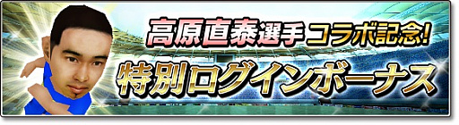 画像ギャラリー No.007のサムネイル画像 / 「サカつくシュート!2017」,高原直泰選手とのコラボイベントがスタート。ログインした全プレイヤーに「★5 高原直泰」をプレゼント