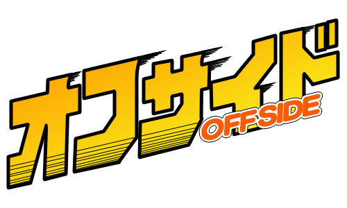 画像ギャラリー No.001のサムネイル画像 / 「サカつくシュート!2017」が高校サッカー漫画「オフサイド」とコラボ決定