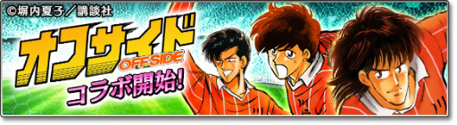画像ギャラリー No.001のサムネイル画像 / 「サカつくシュート!2017」×高校サッカー漫画「オフサイド」コラボがスタート――熊谷,薬丸,佐藤ら川崎高校のメンバーが登場