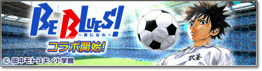 画像ギャラリー No.001のサムネイル画像 / 「サカつくシュート！2017」にて「BE BLUES!」とのコラボが本日開始