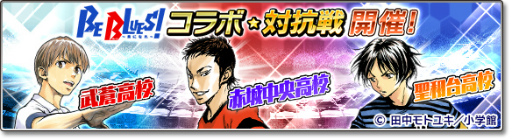 画像ギャラリー No.005のサムネイル画像 / 「サカつくシュート！2017」にて「BE BLUES!」とのコラボが本日開始