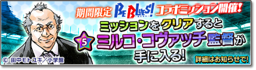 画像ギャラリー No.029のサムネイル画像 / 「サカつくシュート！2017」にて「BE BLUES!」とのコラボが本日開始