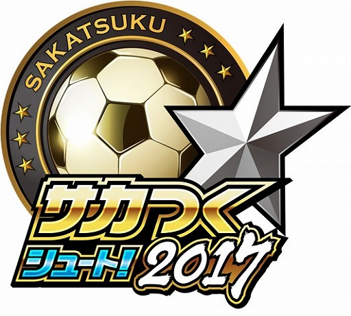 画像ギャラリー No.006のサムネイル画像 / 「サカつくシュート!2017」,4週連続キャンペーン「サカつくフェスティバル」が開催
