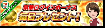 画像ギャラリー No.002のサムネイル画像 / 「サカつくシュート!2017」,セブン‐イレブンとのコラボイベントを開催