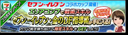 画像ギャラリー No.003のサムネイル画像 / 「サカつくシュート!2017」,セブン‐イレブンとのコラボイベントを開催